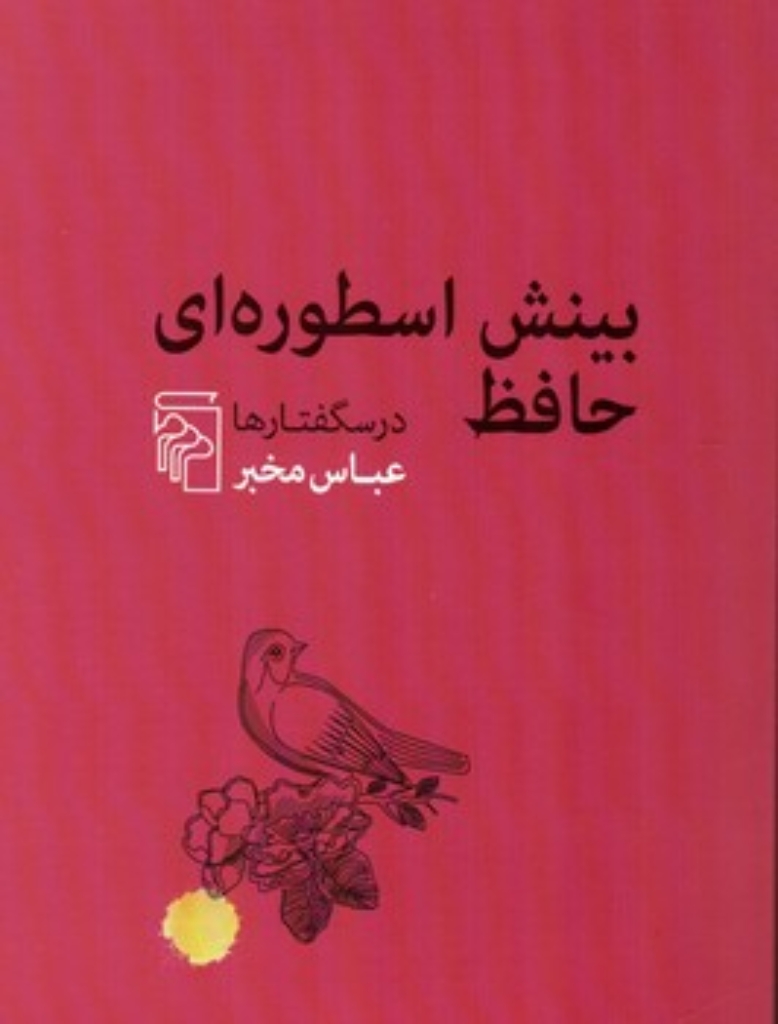 تصویر  بینش اسطوره ای حافظ - درسگفتارها (رقعی-شمیز)